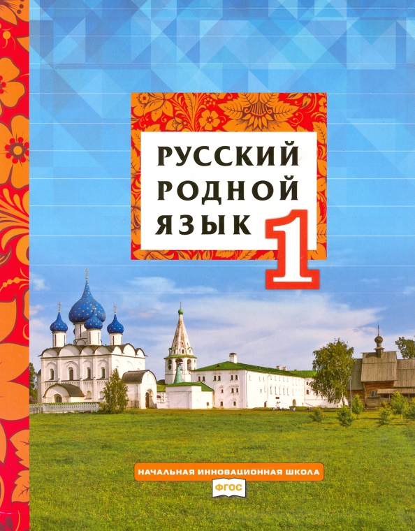 Русский на родном языке 5 класс. Кибирева л. в., Мелихова г. и., Склярова в. л. русский родной язык.. Родной русский язык 4 класс Кибирева Мелихова Склярова. Русский родной язык 2 класс Кибирева Мелихова Склярова. Родной русский язык учебник.