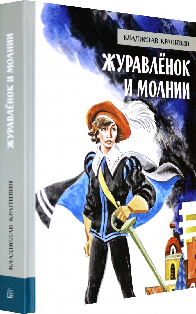 Крапивин журавленок читать. Хропеен журовьенок и молни. Журавлёнок и молнии книга. Крапивин журавленок и молнии. Крапивин журавленок читать.