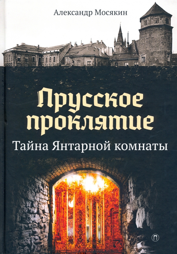 Янтарная комната книга