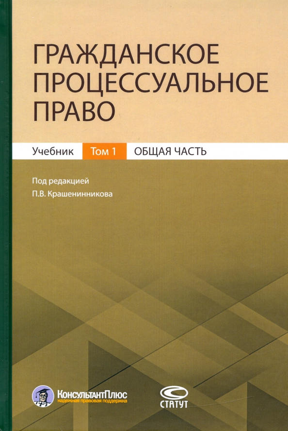 Гражданский процесс учебник в схемах Книга: "Гражданское процессуальное право. Том 1. Общая часть. Учебник" - Крашени