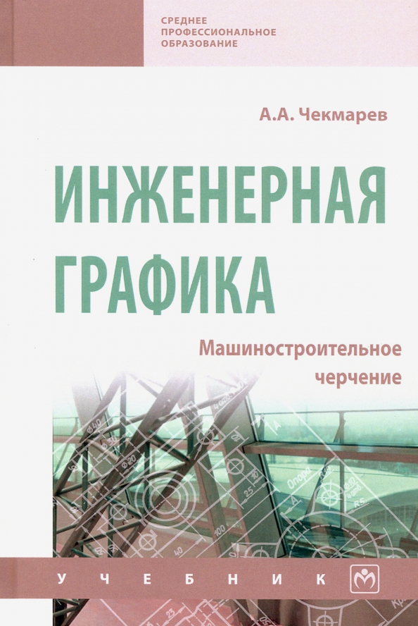 Инженерная графика машиностроительное черчение