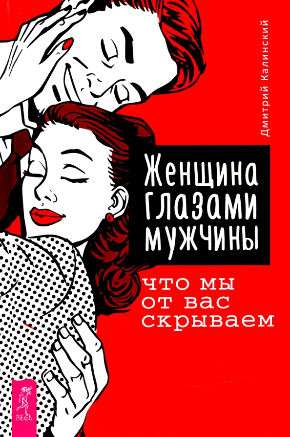 Женщины epub. Женщина глазами мужчины книга. Женщина с книгой. Женщина глазами мужчины. Мужчина и женщина обложка для книги.