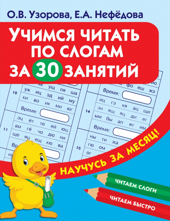Учимся читать. Читаем по слогам. Узорова Нефедова чтение по слогам. Учимся читать слоги.