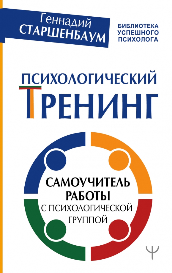 Психология групп контрольная. Психологический тренинг. Психологический тренинг книга. Тренинг с психологом. Психологические тренинги для детей книги