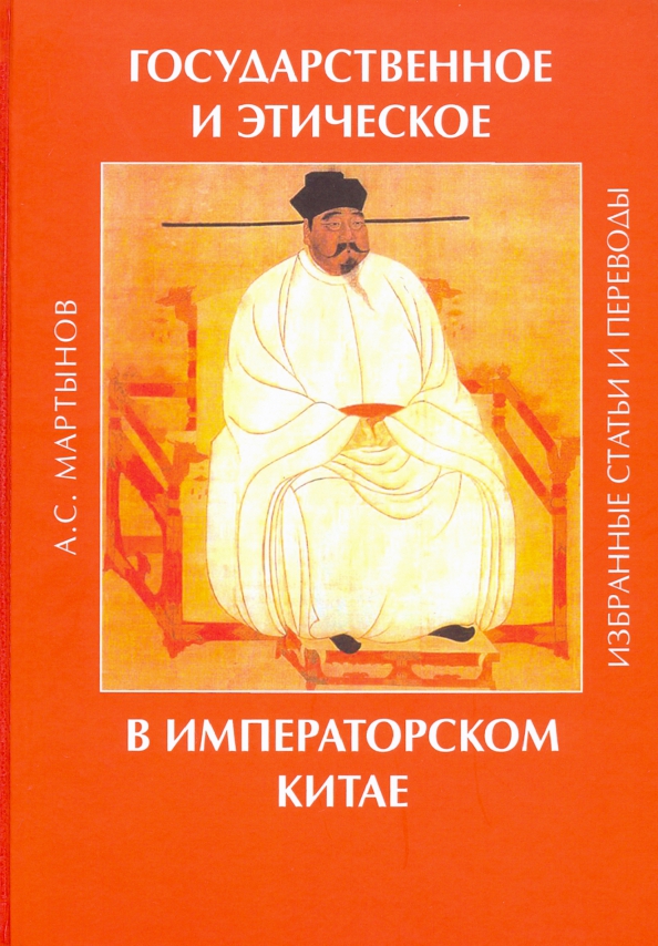 Книга "История Китая с древнейших времен до начала XXI века. В 10 томах. Том 3. 