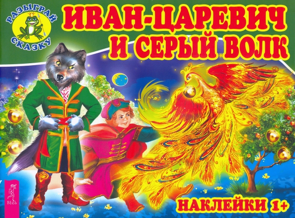 Фото сказки иван и серый волк