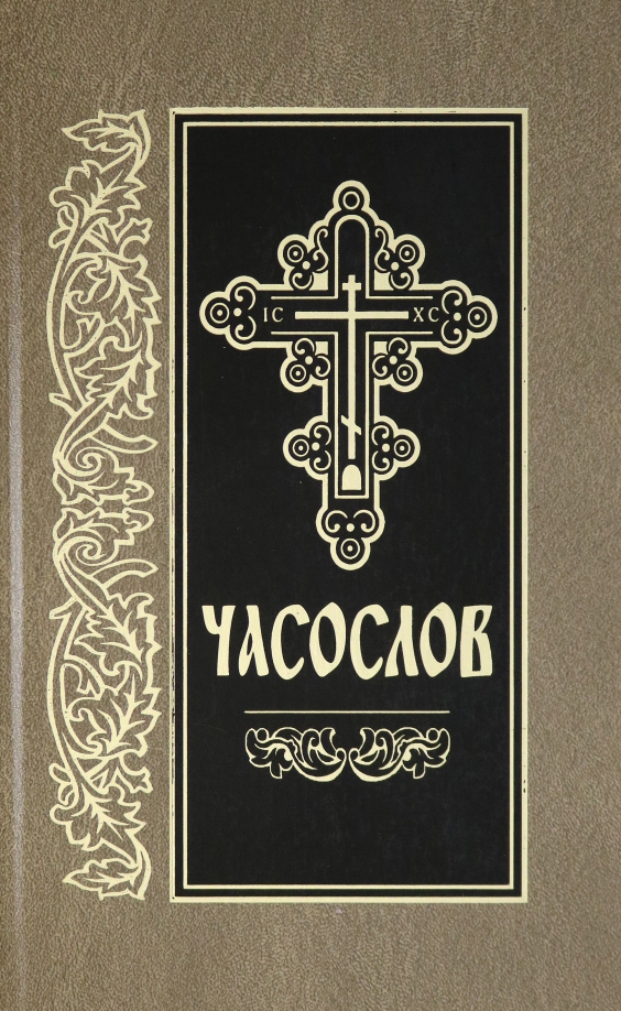Часослов на славянском