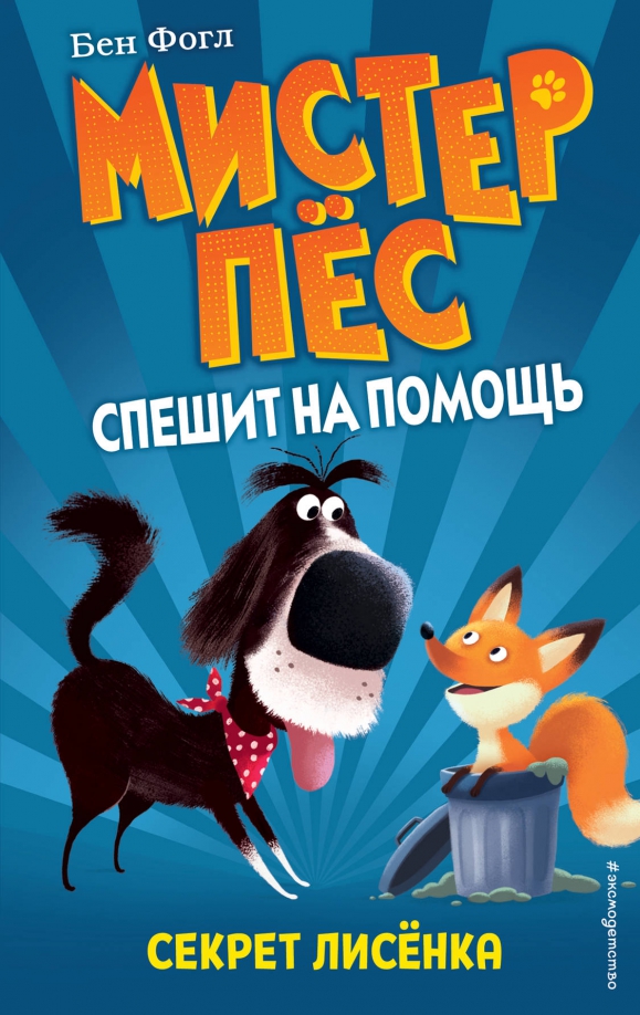 Секрет кому помог. Бен Фогл Мистер пес. Бен Фогл книги. Мистер пес спешит на помощь. Книга Мистер пес