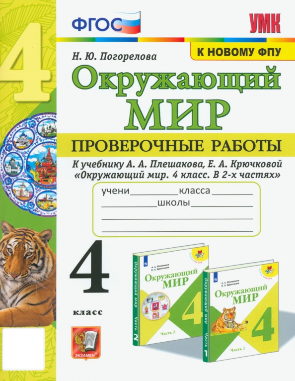 Плешаков окружающий мир 4 класс контрольные работы. Плешаков окружающий мир 4 класс контрольные работы