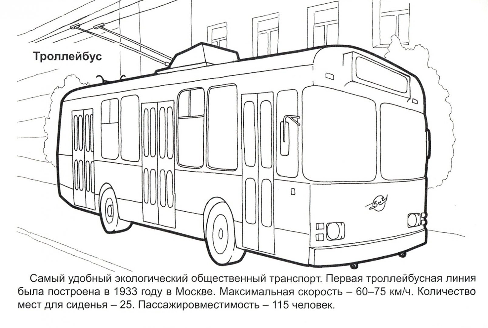 Троллейбус раскраска для детей распечатать Книга: "Городской транспорт". Купить книгу, читать рецензии ISBN 978-5-00161-049