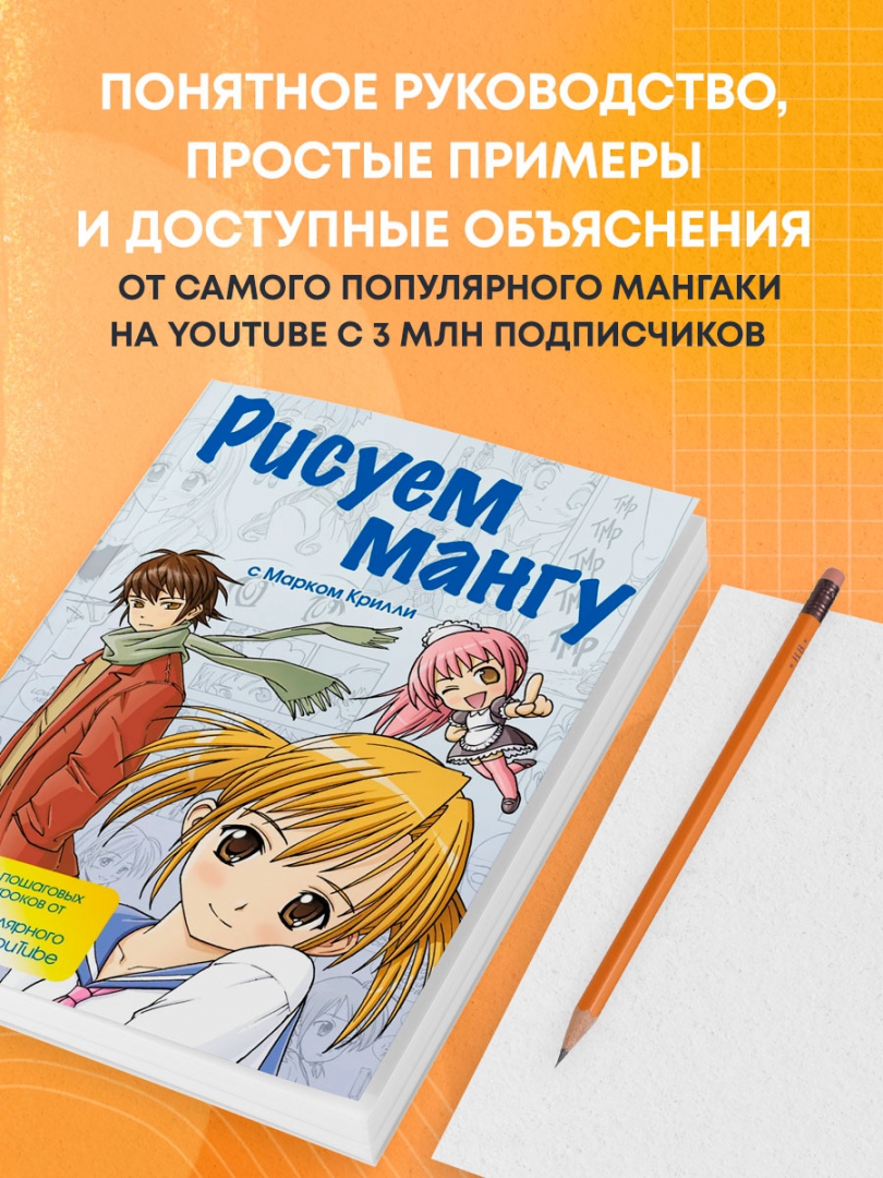 Пошаговые техники и практические советы (MASTERING MANGA WITH MARK CRILLEY:...