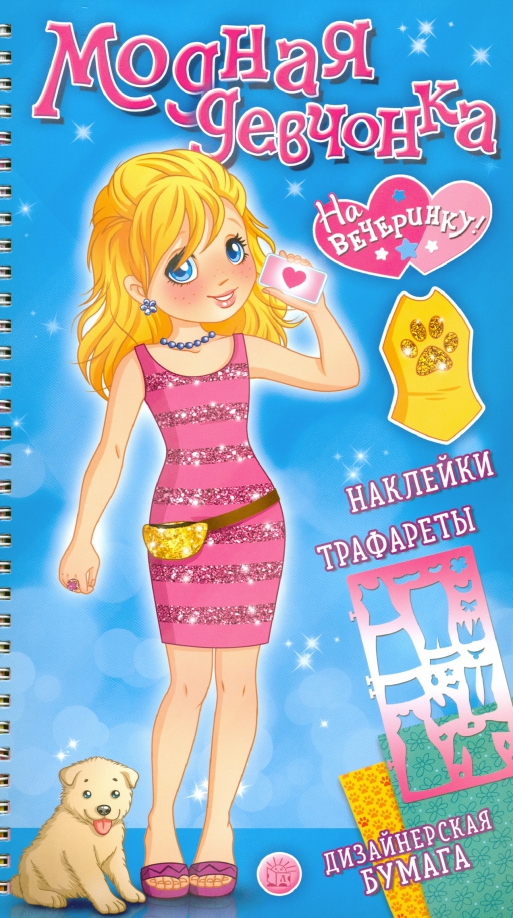 На вечеринку!