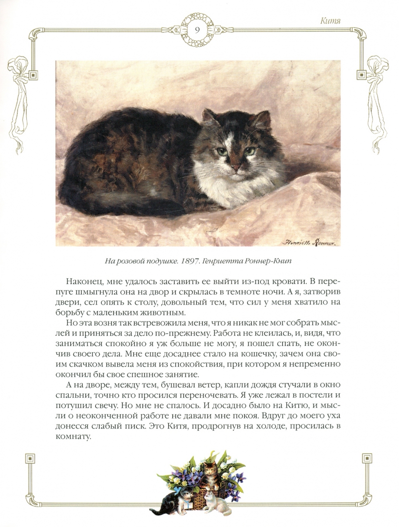 Кот рассказывает истории. Пушистые истории о котах и кошках. книги о котах. рассказы о котах и кошках книга.