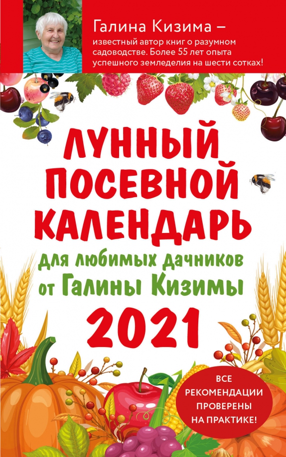 Дачный посевной календарь на декабрь Книга: "Лунный посевной календарь для любимых дачников 2021 от Галины Кизимы" - 