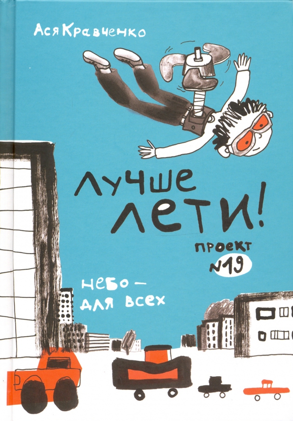 Лучше лети проект 19