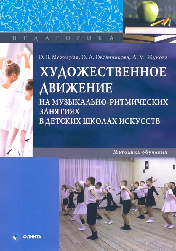 Музыкально ритмические упражнения детям. Музыкально-ритмические движения. учебник по музыкально ритмическим занятиям.