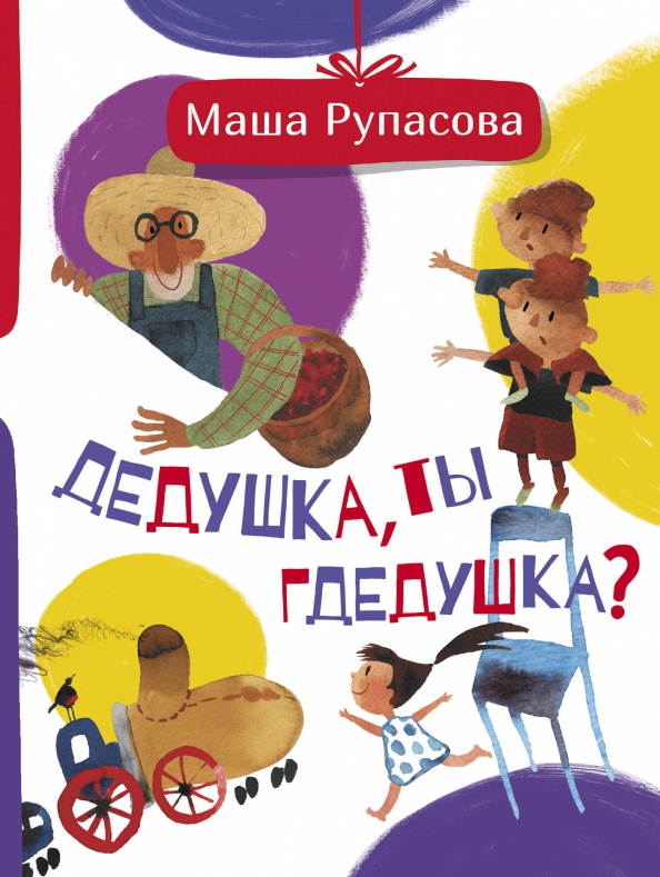 Проект по книге о дедушках