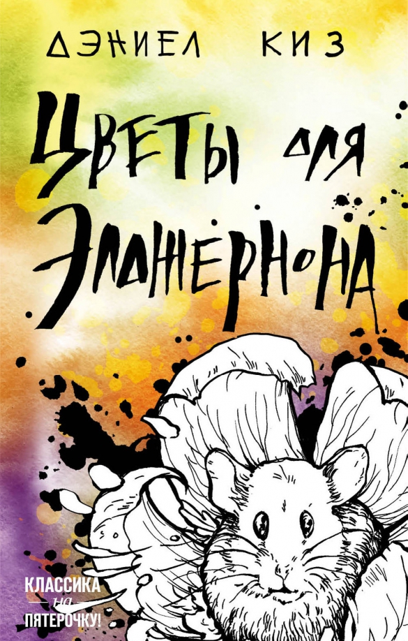 Цветы для элджернона Вайлдберриз