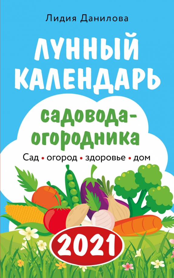 Календарь садовода на 2021 год Книга: "Лунный календарь садовода-огородника 2023. Сад, огород, здоровье, дом" -