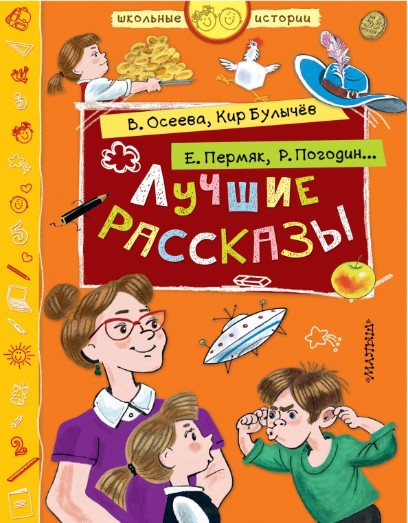 Рассказы о школе и доме. Школьные истории. рассказ школьник. школьные рассказы книга. лучшие рассказы.