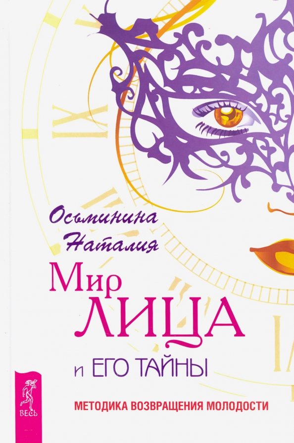 Лицо и его тайны