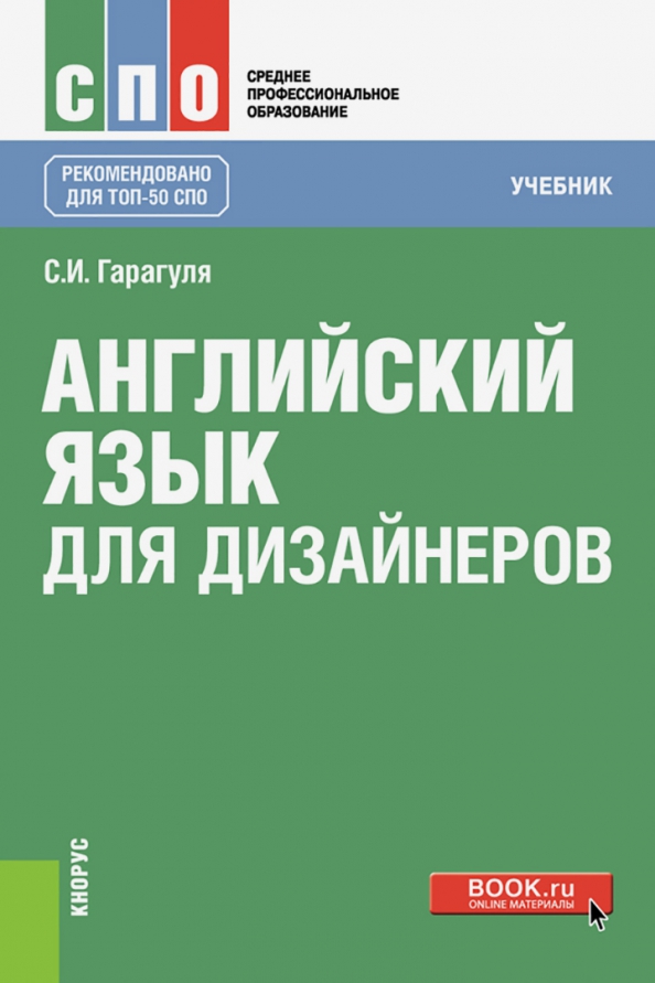 Английский язык обучение учебники. Английский язык для дизайнеров. Дизайнер на английском. Английский для дизайнеров учебник. Английский язык для СПО учебник.