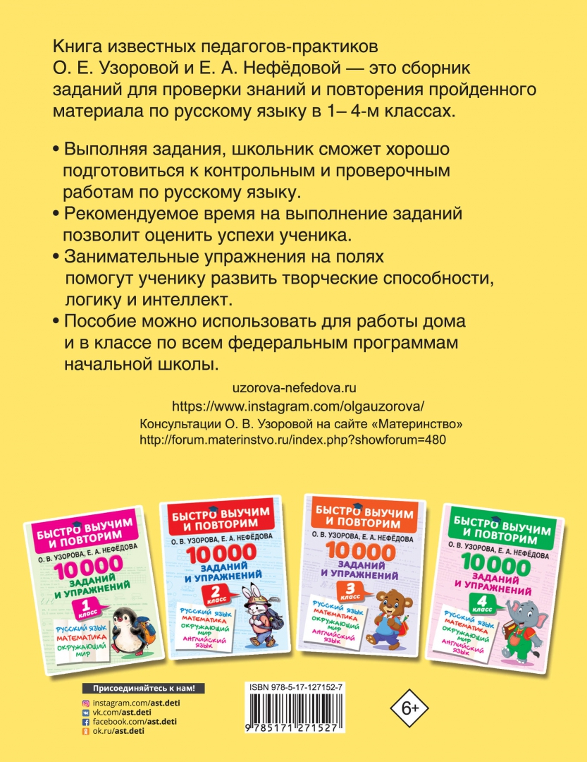 Сборник задач и примеров 4 класс Книга: "10000 заданий и упражнений по русскому языку. 1-4 классы" - Нефедова, Уз