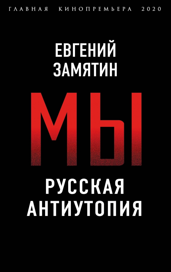 Антиутопия пример в русской литературе Книга: "Мы. Русская антиутопия" - Евгений Замятин. Купить книгу, читать рецензии