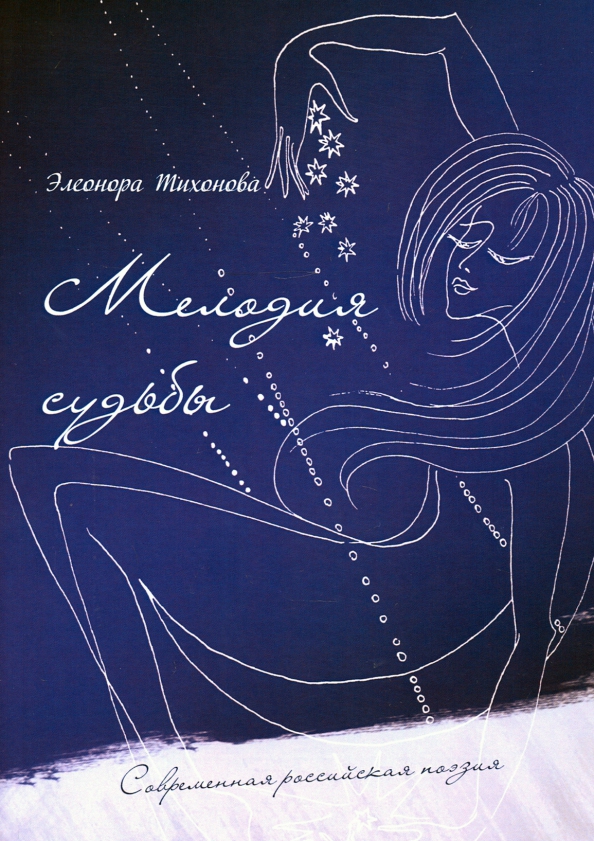 Читать книгу мелодии. Мелодии судьбы. мелодия судьбы картинки. фанфик мелодия судьбы. стихи тихановой.
