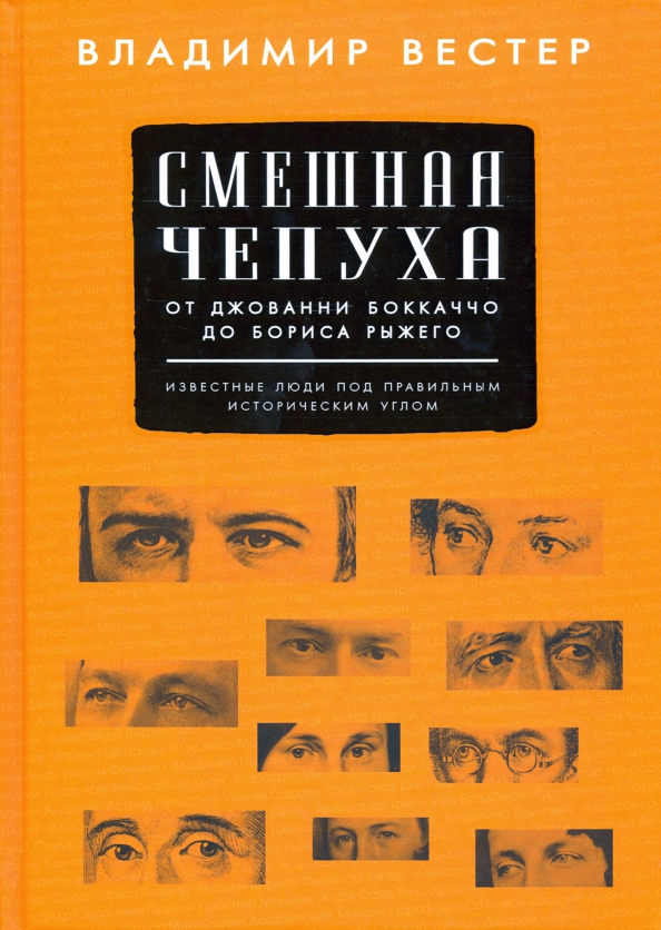 Смешная чепуха. От Джованни Бокаччо до Бориса Рыжего