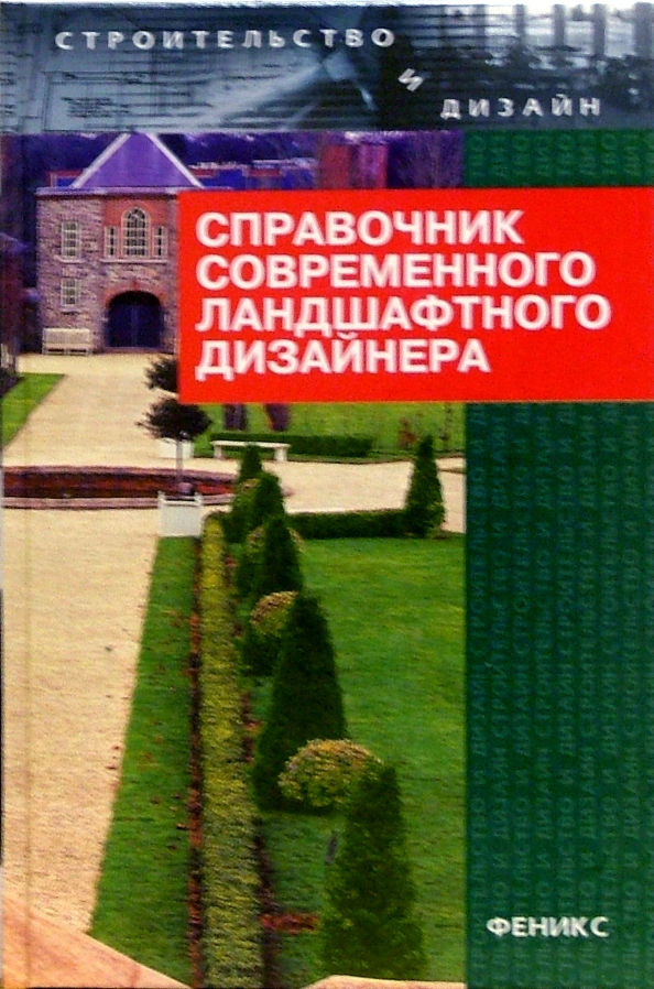 Ландшафтный дизайн книги читать