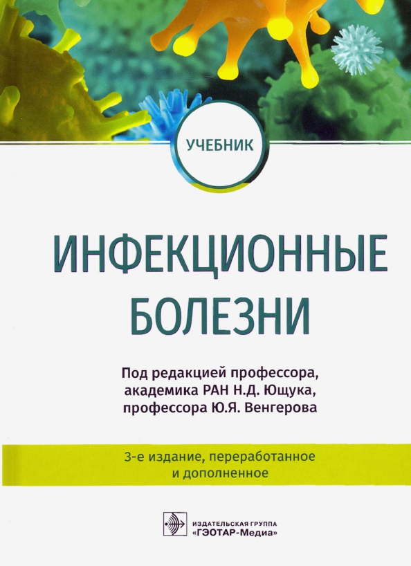 Детские инфекции книга. Инфекционные книги. Инфекционные книги. Ющук кареткина инфекционные болезни. Инфекционные книги.