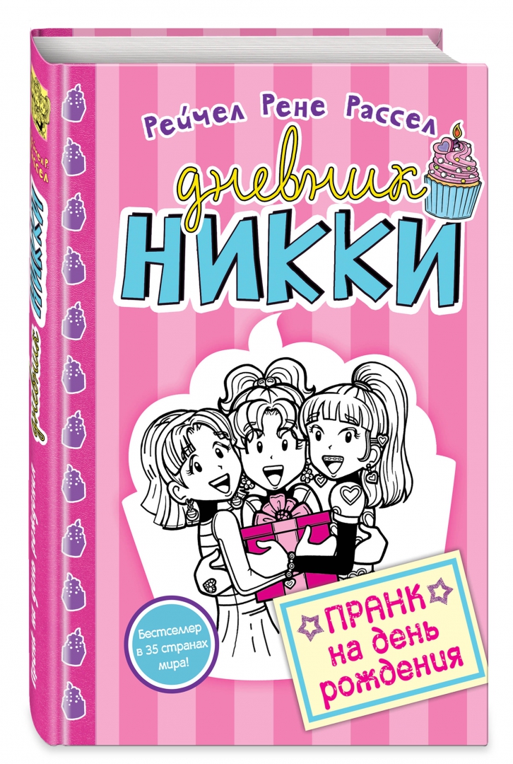 Дневники ники читать. Рейчел рене рассел. Дневники ники читать. Дневник ники. Дневники ники читать.
