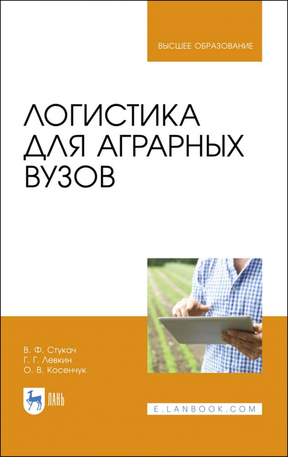 Логистика учебник неруш. Логистика в вузах. Книга логистика для чайников. Информационная логистика учебник для вузов. Аналитика учебник для вузов