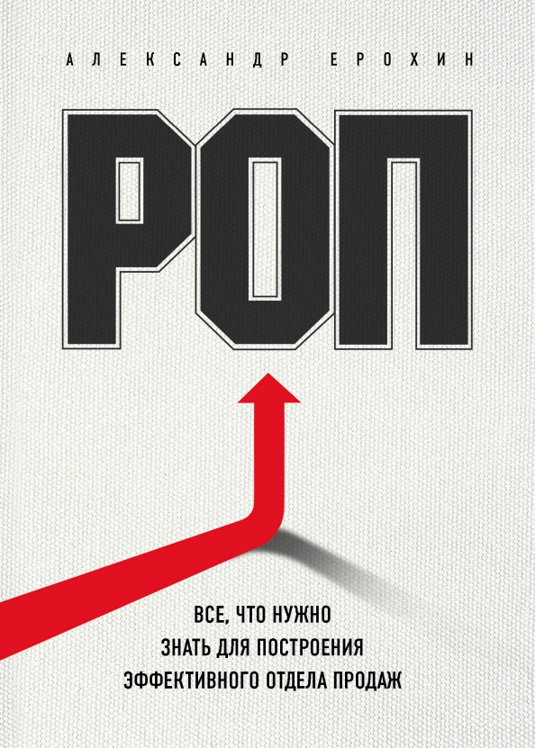 7 роп. Книга продаж. роп. всё, что нужно знать для построения эффективного отдела продаж. роп в продажах.