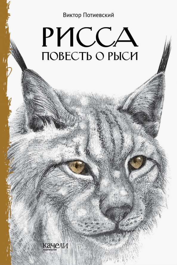 Рисса. Повесть о рыси. Большой Уг. Повесть о лосе