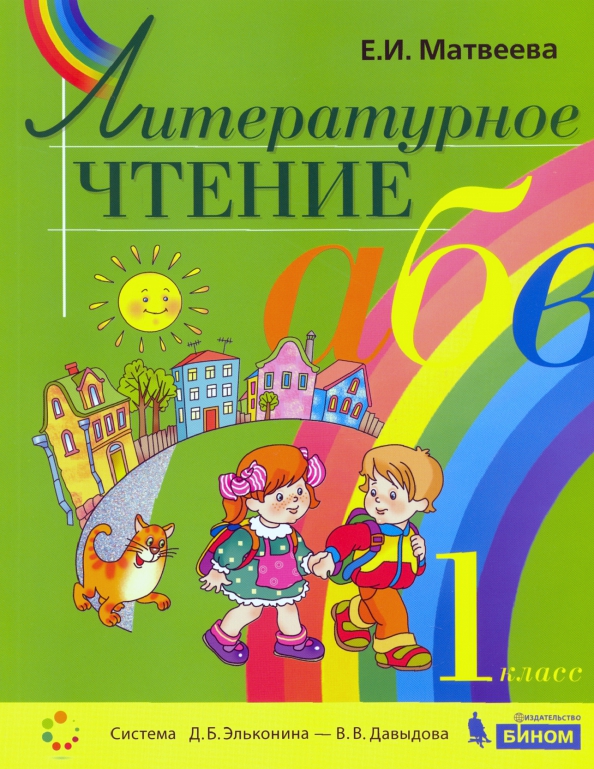 Книга: "Литературное чтение. 1-2 классы. Проверочные задания и контрольные работ