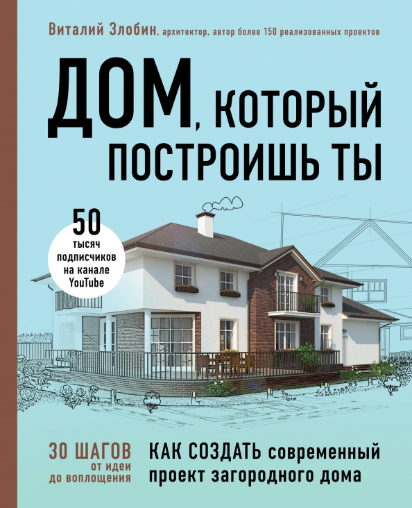 Как создать современный проект загородного дома Злобин В. В. Электронная книга -