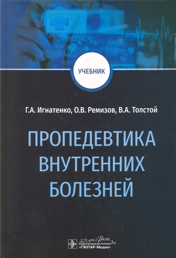 Пропедевтика внутренних болезней рниму