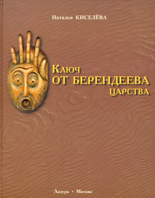 Ключ книга автор. Книга ключ. Книга ключ от всех миров. Сообщение о Берендеевом царстве.
