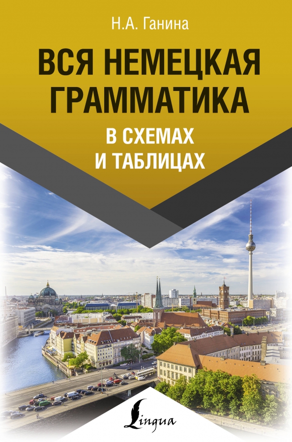 Грамматика немецкого языка в таблицах и схемах