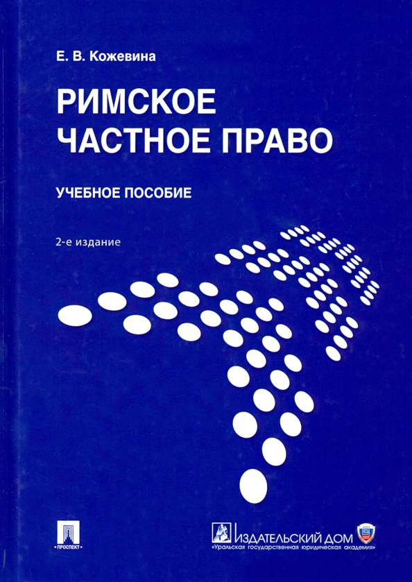 Дождев Римское Частное Право Купить