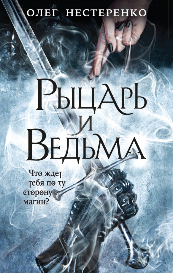 Автор книги рыцарь. Рыцарь и ведьма книга. Книги про рыцарей.