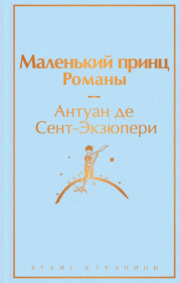 Книга маленький принц. Книги похожие на маленького принца. Антуан де сент-екзюпери «маленький принц». Маленький принц антуан де сент-экзюпери книга. Маленький принц книга издательство.