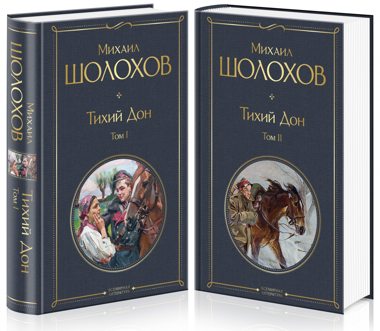 Произведения шолохова тихий дон. Тихий Дон Всемирная литература. Шолохов тихий дом книга. Шолохов тихий Дон книга.