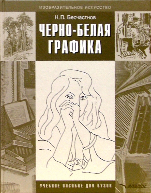 Книга: "Учебник рисования для начинающих" - Наталья Терещенко. Купить книгу, чит