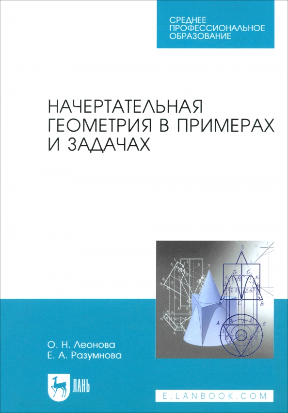 Книга: "Начертательная геометрия в примерах и задачах. Учебное пособие" - Леонов