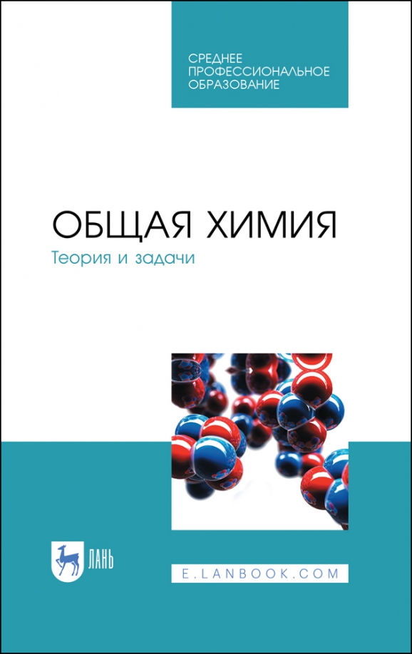Химия теория. Учебник теория химии. Химия учебник. Химия теория. Учебник теория химии.