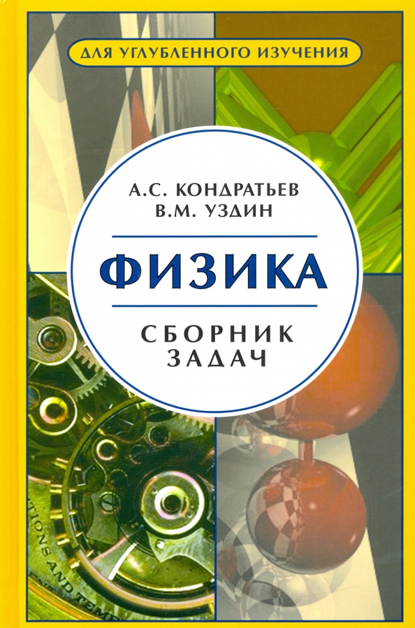 Бутиков кондратьев физика в примерах и задачах Книга: "Физика. Сборник задач. Для углубленного изучения" - Кондратьев, Уздин. К