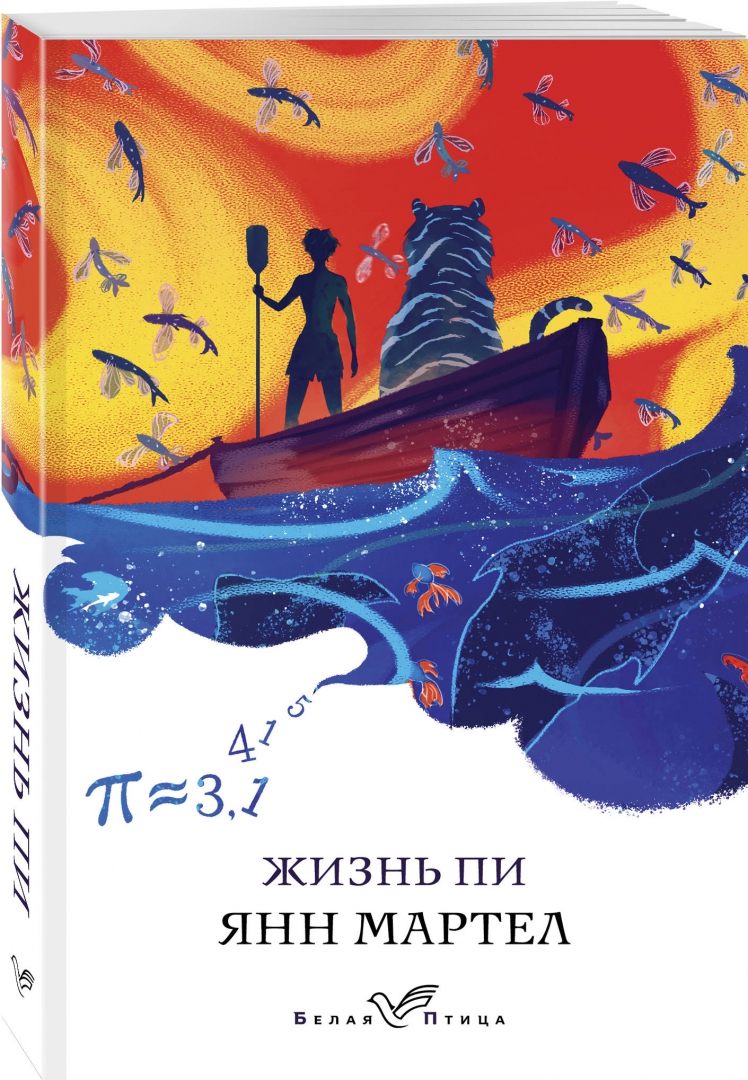 Пи янн. Жизнь пи книга. Янн Мартел книги. Жизнь пи обложка книги